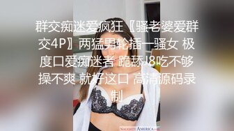 漂亮美眉深喉 把嘴张开 把逼分开 把嘴当飞机杯 再撒泡尿让妹子吃 都快吐出来了