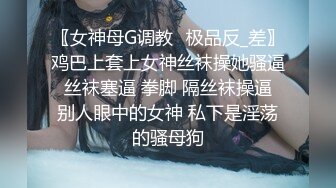 〖女神母G调教⚡极品反_差〗鸡巴上套上女神丝袜操她骚逼 丝袜塞逼 拳脚 隔丝袜操逼 别人眼中的女神 私下是淫荡的骚母狗