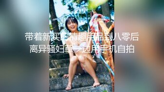 【新速片遞】   ✨约肏调教小母狗的时候给骚逼女炮友打电话，炮友一边聊天一边伸舌头舔一边自摸奶子自慰