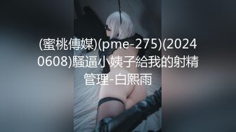 (蜜桃傳媒)(pme-275)(20240608)騷逼小姨子給我的射精管理-白熙雨