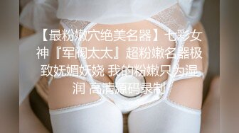 【最粉嫩穴绝美名器】七彩女神『军阀太太』超粉嫩名器极致妩媚妖娆 我的粉嫩只为湿润 高清源码录制