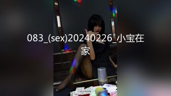 083_(sex)20240226_小宝在家