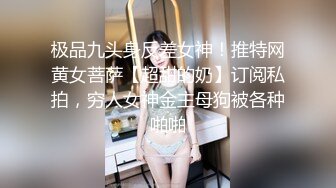 极品九头身反差女神！推特网黄女菩萨【超甜的奶】订阅私拍，穷人女神金主母狗被各种啪啪