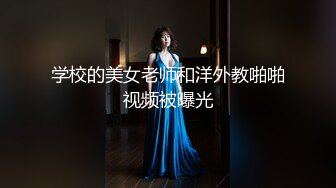 学校的美女老师和洋外教啪啪视频被曝光