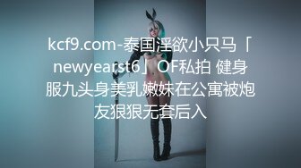 kcf9.com-泰国淫欲小只马「newyearst6」OF私拍 健身服九头身美乳嫩妹在公寓被炮友狠狠无套后入