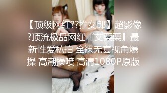 流出酒店偷拍美丽懵懂小女孩 来事了也要满足男友变态SM癖好