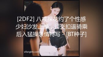 [2DF2] 八戒探花约了个性感少妇沙发上操，口交扣逼骑乘后入猛操表情特写 - [BT种子]