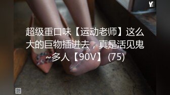 臀控足控必备！推特福利姬，极品身材高气质女神【不是丸子】全集，推油足交紫薇打炮