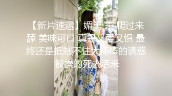 【新速片遞】 时尚白帽子小姐姐，白色连衣裙丰腴肉体看着就想狠狠操她，逼毛黑黝黝，奶子软软上位骑着啪啪猛操揉捏[1.77G/MP4/01:21:18]