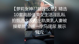 SM性感小奶牛，阿克苏的小乖乖，哄骗成功开苞，她还是有点羞羞~~