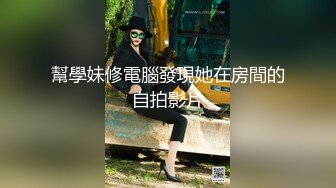 大波妹换上复古风情趣肚兜T裤 提高男友战斗力 爽得直叫