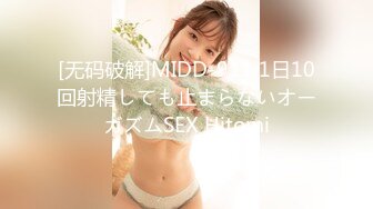 [无码破解]MIDD-911 1日10回射精しても止まらないオーガズムSEX Hitomi