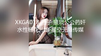 XKGA018 橙子 猥琐公公药奸水性杨花儿媳 星空无限传媒