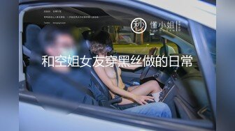 杭州巨乳奶牛学妹，被包养沦为肉便器！-姐姐