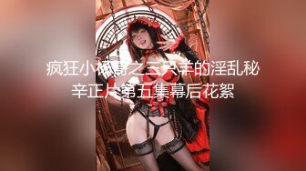 《重磅?硬核★会所?首发》网美推车系列FansOne极品蜂腰蜜桃臀反差小姐姐各种高速后入啪啪响叫声销魂撸点很高