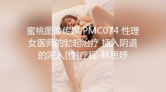 蜜桃图像传媒 PMC074 性理女医师的勃起治疗 插入阴道的深入[性]疗程-林思妤