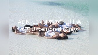  ADN-107 恥辱の館 川上奈々美 Uncensored 破解版