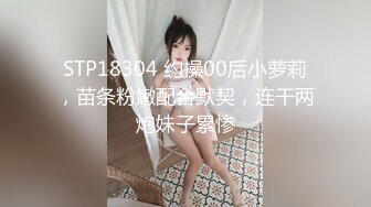 STP18304 约操00后小萝莉，苗条粉嫩配合默契，连干两炮妹子累惨