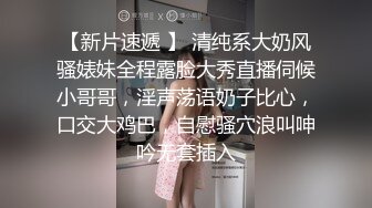 【新片速遞 】 清纯系大奶风骚婊妹全程露脸大秀直播伺候小哥哥，淫声荡语奶子比心，口交大鸡巴，自慰骚穴浪叫呻吟无套插入