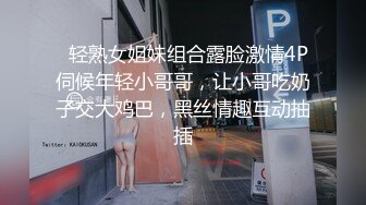 《硬核秘万人求购》真Q折磨性N On_lyFans推_特女N调J界天花板大佬POCA各种手法招式玩穴强_制喷潮妹子失控嗷嗷乱叫 (8)