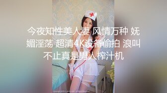 今夜知性美人妻 风情万种 妩媚淫荡 超清4K设备偷拍 浪叫不止真是男人榨汁机