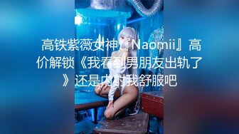  高铁紫薇女神『Naomii』高价解锁《我看到男朋友出轨了》还是内射我舒服吧