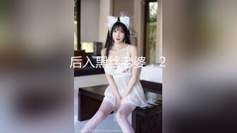 后入黑丝老婆，2