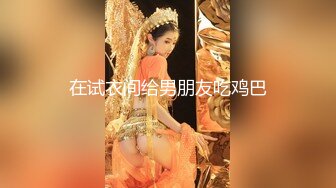 【颜值网红主播★咿一】身材超棒全身抹上精油，超挺巨乳抖动肥臀，一线天馒头逼特写