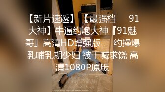 96年的前女友马上要结婚了把她骗出来下药迷翻再打一炮