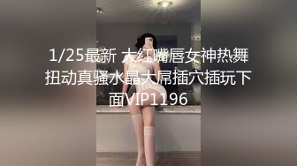 1/25最新 大红嘴唇女神热舞扭动真骚水晶大屌插穴插玩下面VIP1196