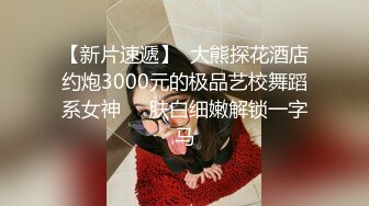 【新片速遞】  大熊探花酒店约炮3000元的极品艺校舞蹈系女神❤️肤白细嫩解锁一字马