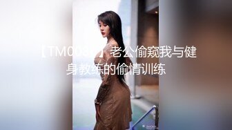 【TM0086】老公偷窥我与健身教练的偷情训练