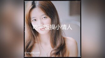 XKTC001.李丹彤.舔狗的反转人生.又操到初恋女友.星空无限传媒