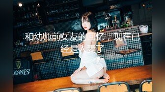 双节约山东妹子 喜欢用肥臀坐我