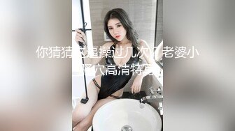 黑丝模特女神女友兔女郎装扮趴下给口技术好表情骚黑丝足交打飞机超多姿势