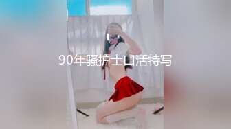 OnlyFans 炮王【信义Mark】约战连体黑丝露脸辣妹