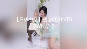 【日語中文】誘惑COUNTDOWN D-3