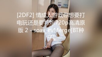 [2DF2] 情成人游戏你想要打电玩还是要打炮720p高清原版 2 - soav_evMerge[BT种子]