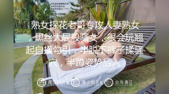  熟女探花老哥专攻人妻熟女，黑丝大屁股骚女，很会玩翘起自摸勾引，半脱下裤子揉骚穴，半蹲姿势后入