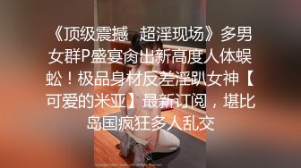 首都经济贸易大学 学生妹王雅 与同居男友大玩SM 性爱自拍不慎流出 身材是真好 毛也是真多啊！