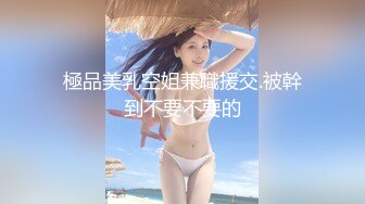 厦门女神校花视频流出,女孩超漂亮魔鬼身材让人欲仙欲死,！