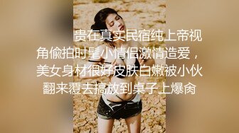  尤物级女神御姐 真会打扮啊 白皙肉体黑色衣服勾人性福，吊带裹胸往上一扒就舔吸奶子