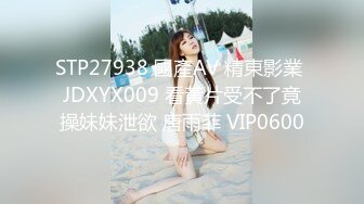 STP27938 國產AV 精東影業 JDXYX009 看黃片受不了竟操妹妹泄欲 唐雨菲 VIP0600