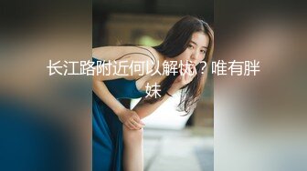 长江路附近何以解忧？唯有胖妹