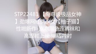 STP22481 【至尊级极品女神】劲爆网红美少女【柚子猫】性啪新作-旗袍黑色连裤袜和高跟鞋上操 爆精内射