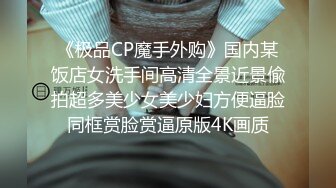 《极品CP魔手外购》国内某饭店女洗手间高清全景近景偸拍超多美少女美少妇方便逼脸同框赏脸赏逼原版4K画质