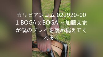 カリビアンコム 022920-001 BOGA x BOGA ～加藤えまが僕のプレイを褒め稱えてくれる～