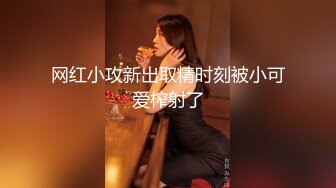 网红小攻新出取精时刻被小可爱榨射了