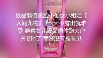 极品颜值露脸小仙女小姐姐『人间尤物』✿一天不露出就难受 穿着女儿服又偷偷跑去户外掰b了 幸好没有被看见