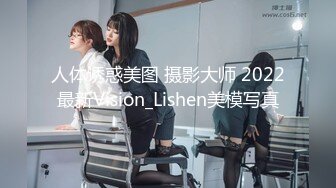 人体诱惑美图 摄影大师 2022最新Vision_Lishen美模写真